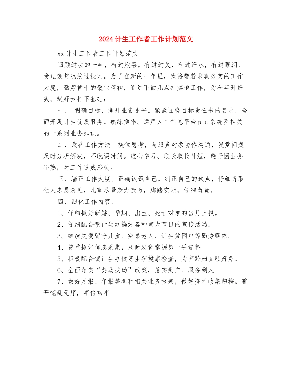 2024计生工作者工作计划与2024计生工作者工作计划范文汇编_第2页