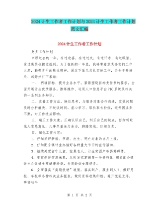 2024计生工作者工作计划与2024计生工作者工作计划范文汇编