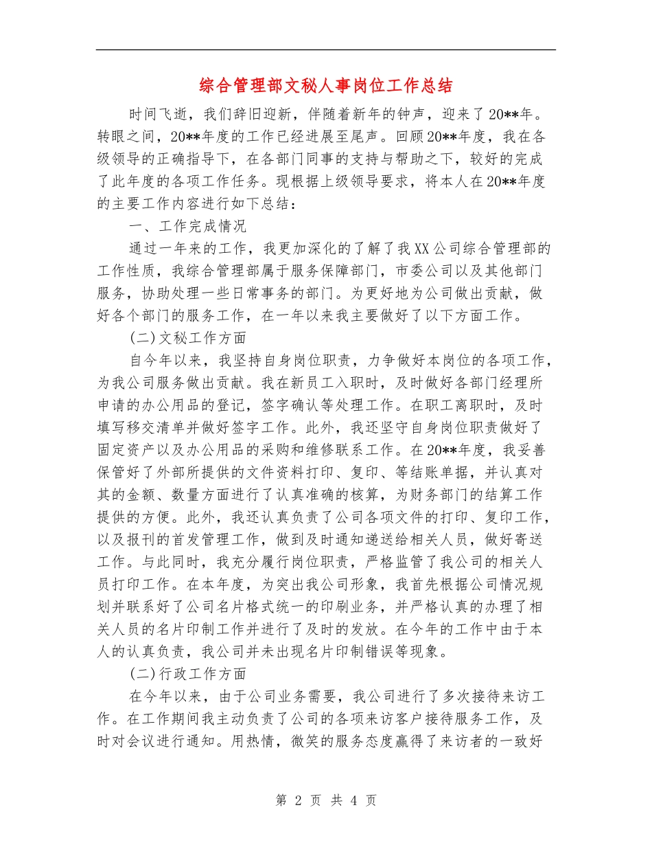 综合管理部文秘人事岗位工作总结_第2页