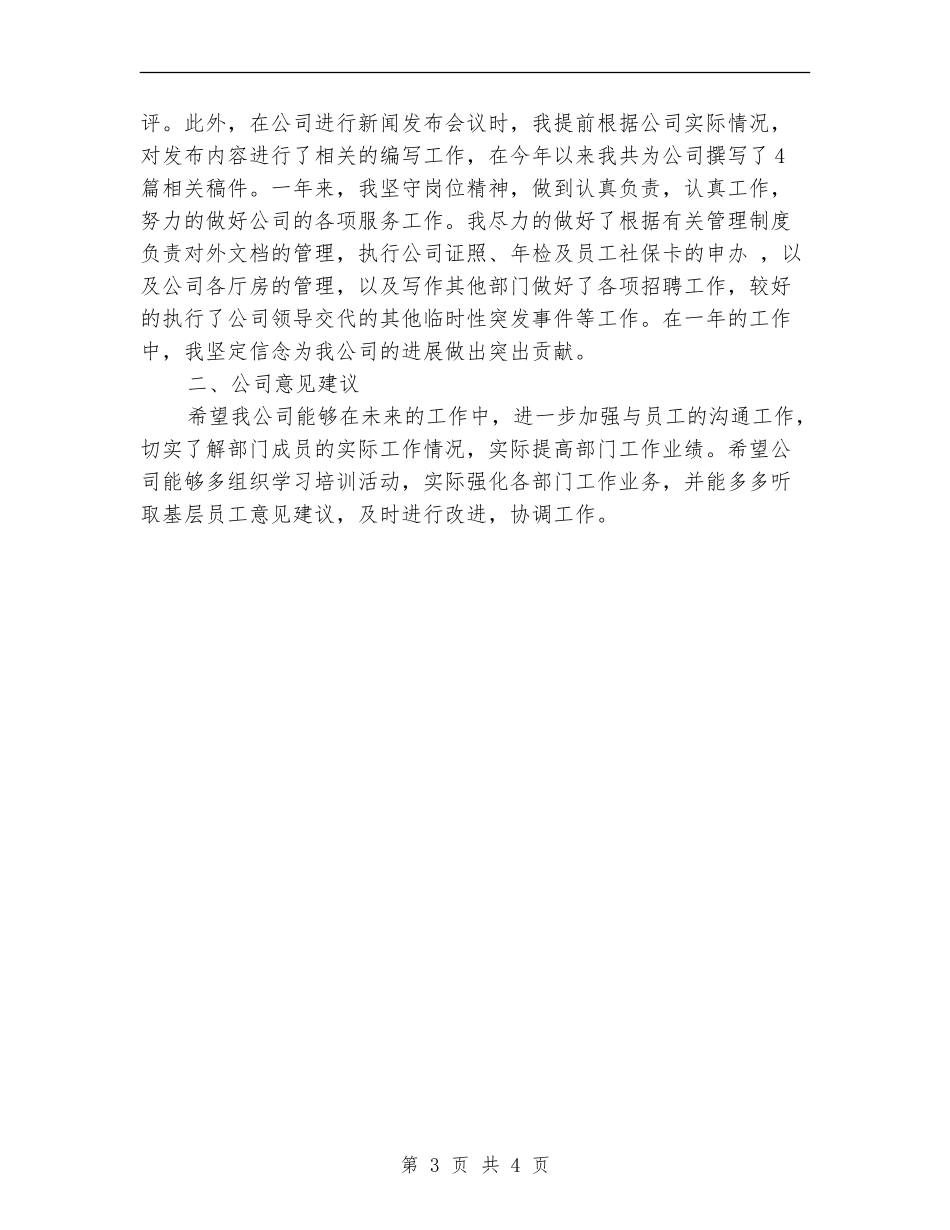 综合管理部文秘人事岗位工作总结_第3页
