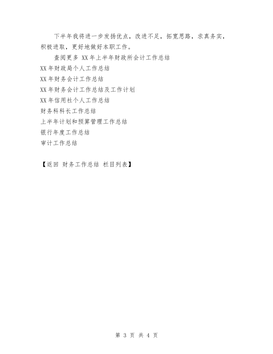 2024年上半年财政所会计工作总结与2024年上半年质量兴市工作总结汇编_第3页
