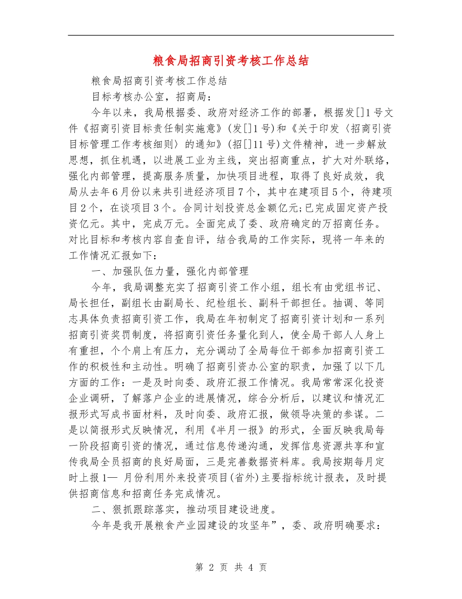 粮食局招商引资考核工作总结_第2页