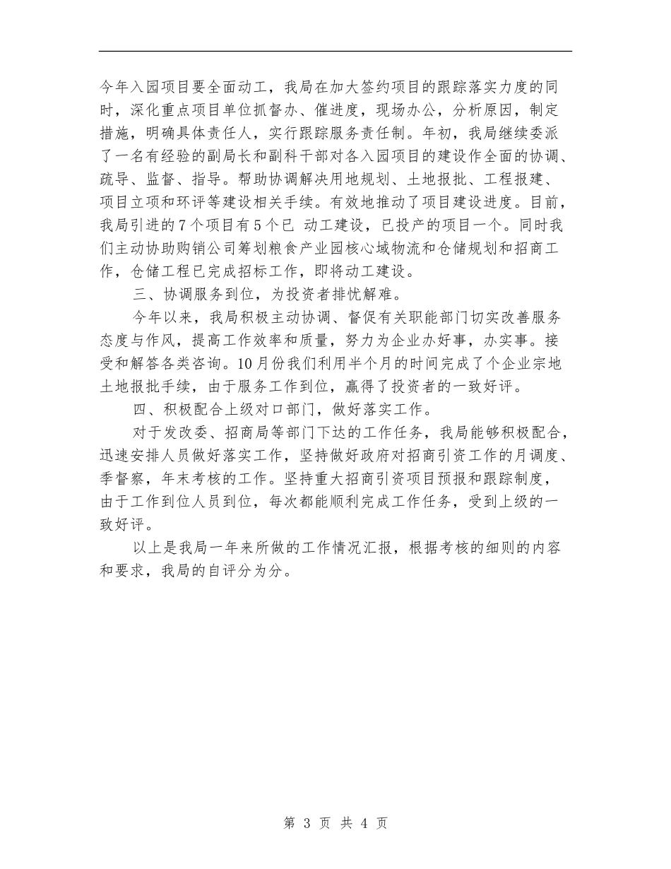 粮食局招商引资考核工作总结_第3页