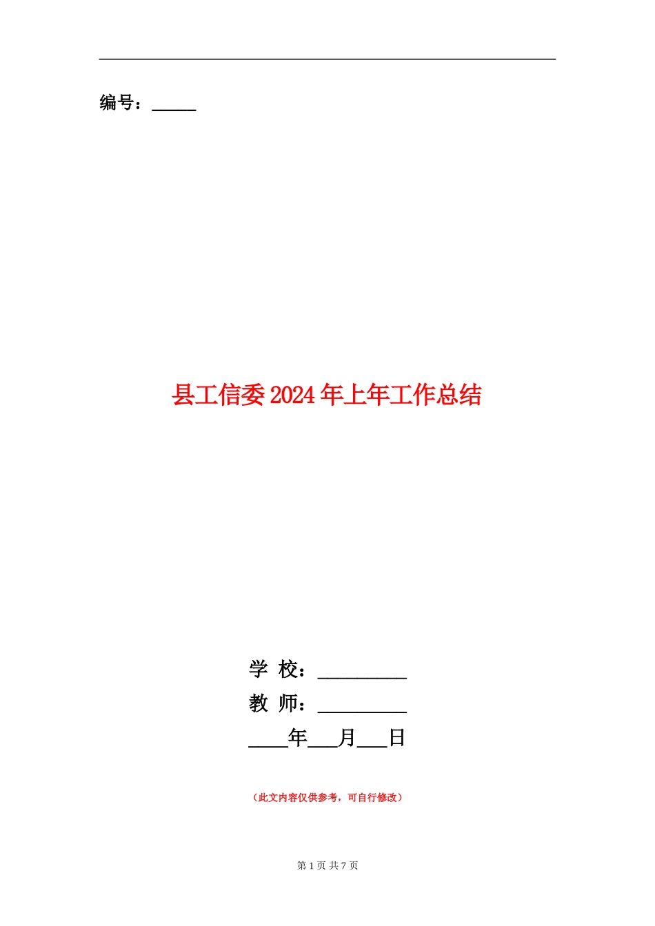 县工信委2024年上年工作总结_第1页