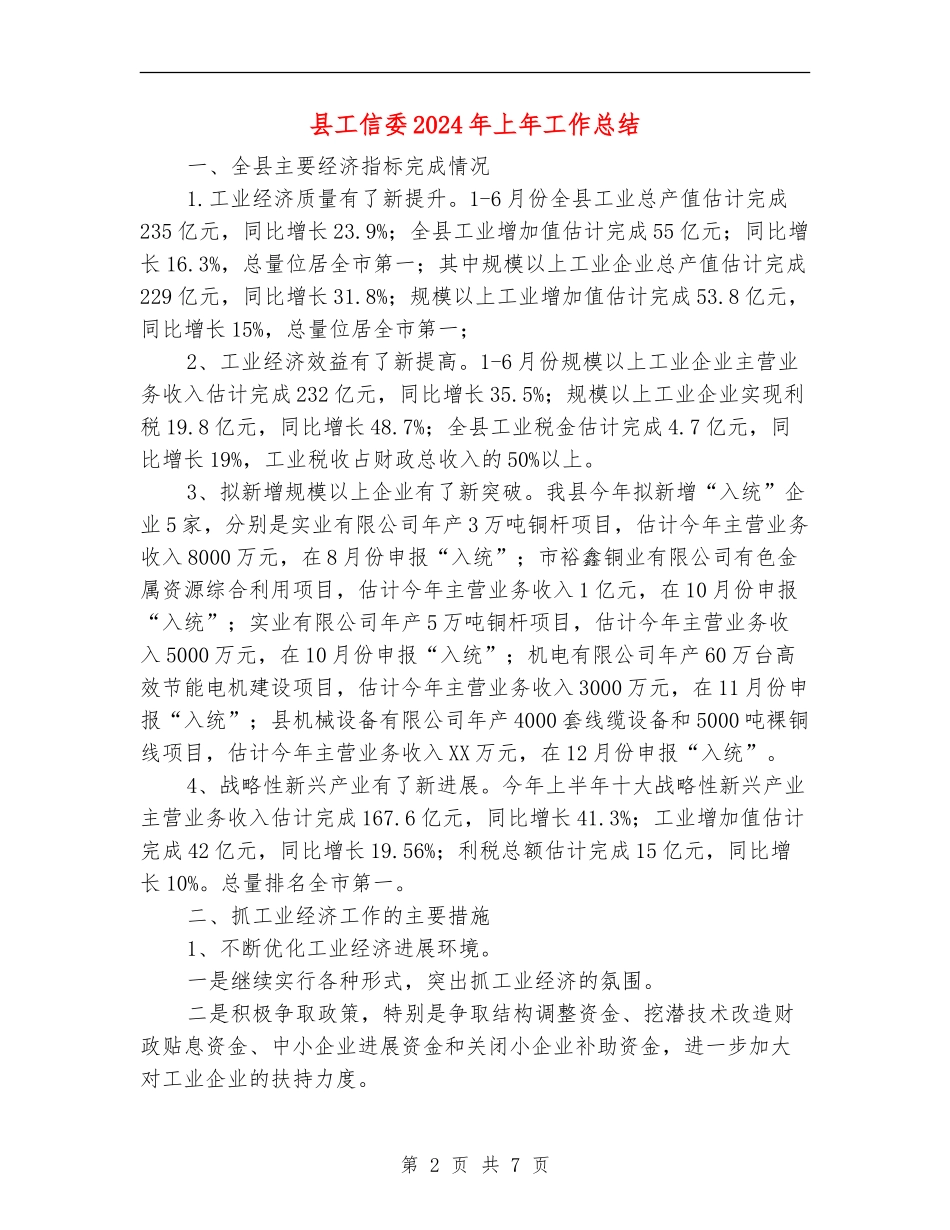 县工信委2024年上年工作总结_第2页