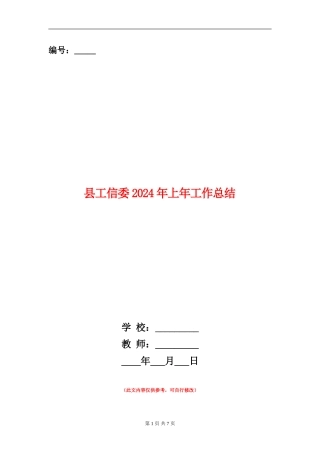 县工信委2024年上年工作总结