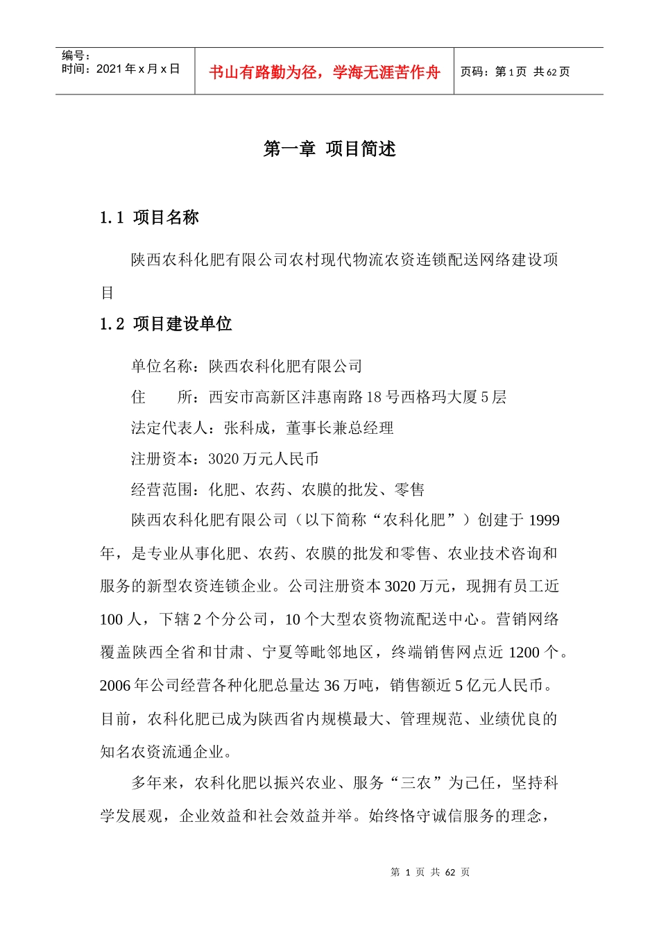 陕西农科化肥有限公司农村现代物流农资连锁配送网络建_第1页
