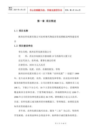 陕西农科化肥有限公司农村现代物流农资连锁配送网络建
