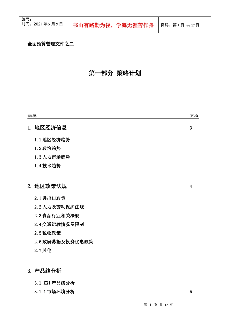 附件2：策略计划_第1页