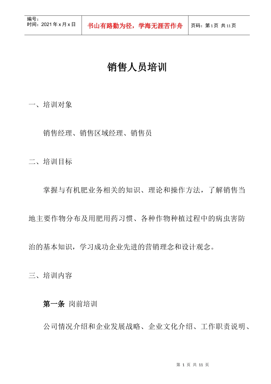 销售人员培训管理办法_第1页