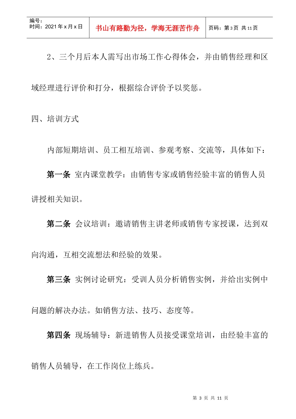 销售人员培训管理办法_第3页