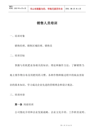 销售人员培训管理办法