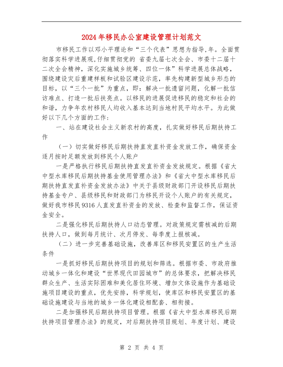 2024年移民办公室建设管理计划范文_第2页