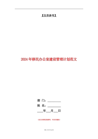 2024年移民办公室建设管理计划范文