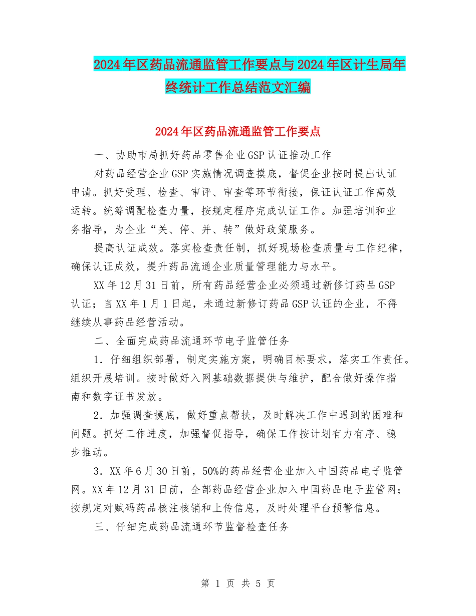 2024年区药品流通监管工作要点与2024年区计生局年终统计工作总结范文汇编_第1页