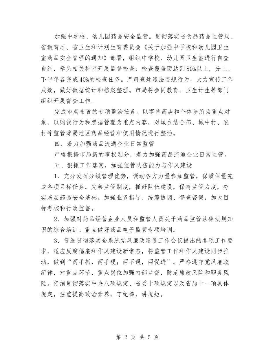 2024年区药品流通监管工作要点与2024年区计生局年终统计工作总结范文汇编_第2页