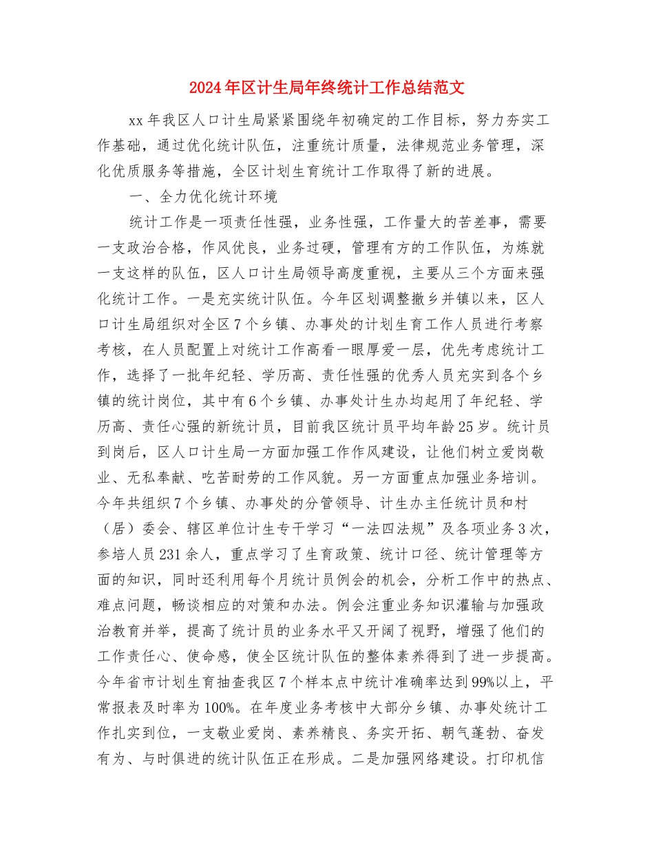 2024年区药品流通监管工作要点与2024年区计生局年终统计工作总结范文汇编_第3页