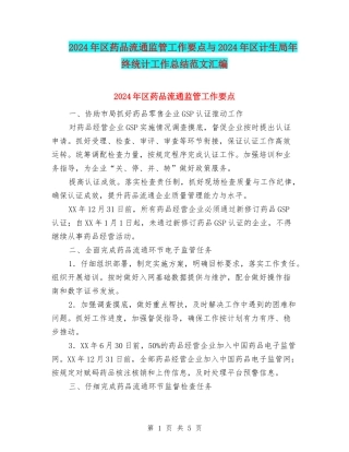 2024年区药品流通监管工作要点与2024年区计生局年终统计工作总结范文汇编