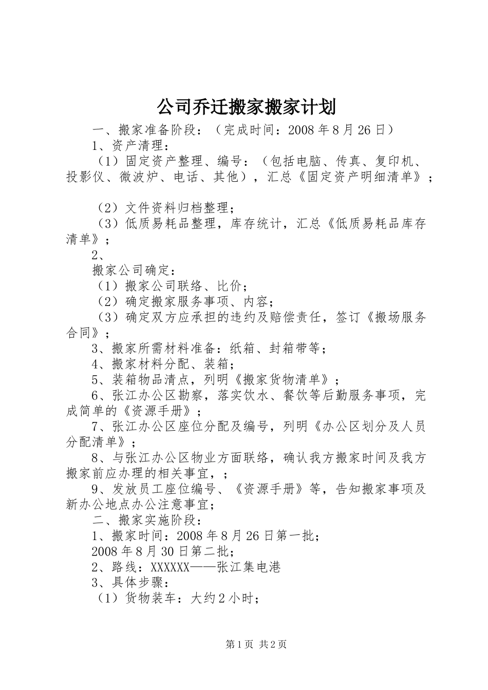 公司乔迁搬家搬家计划_第1页