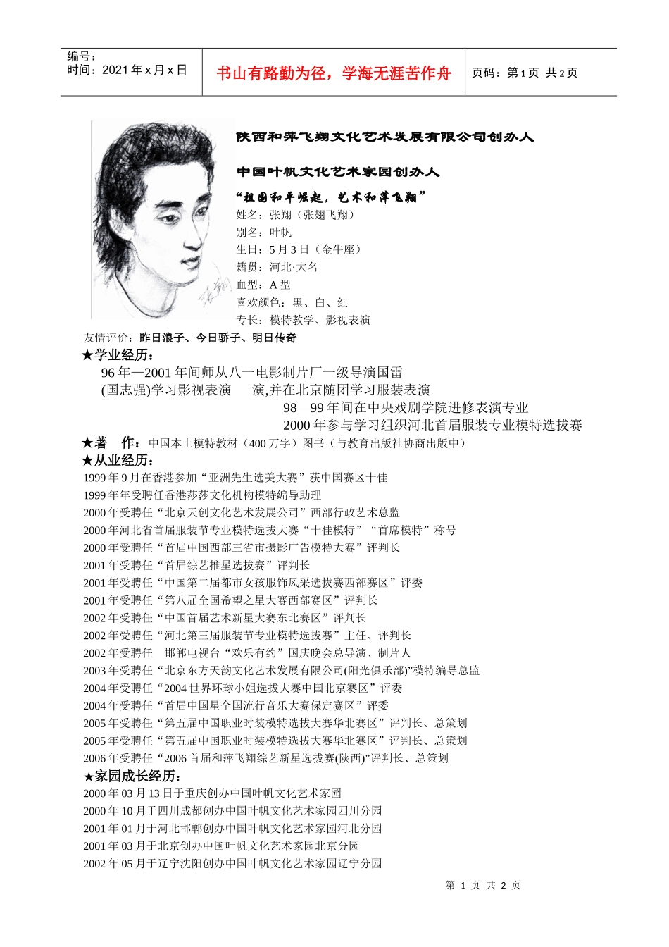 陕西和萍飞翔文化艺术发展有限公司创办人_第1页