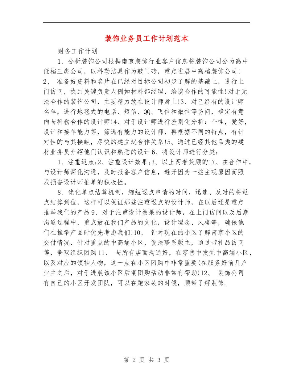 装饰业务员工作计划范本_第2页