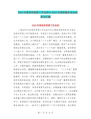 2024年度宣传思想工作总结与2024年度家庭生活总结范文汇编