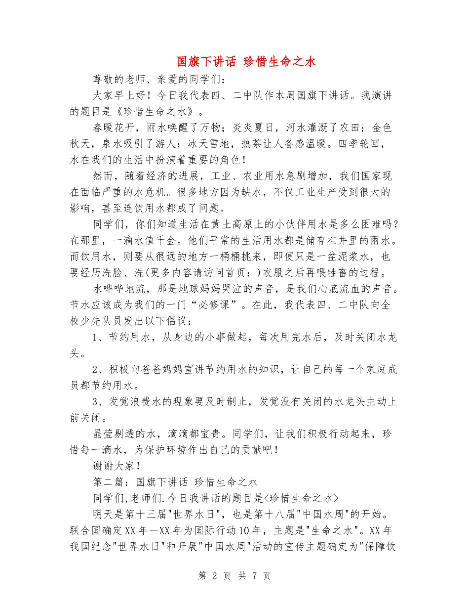 国旗下讲话-珍惜生命之水(精选多篇)_第2页