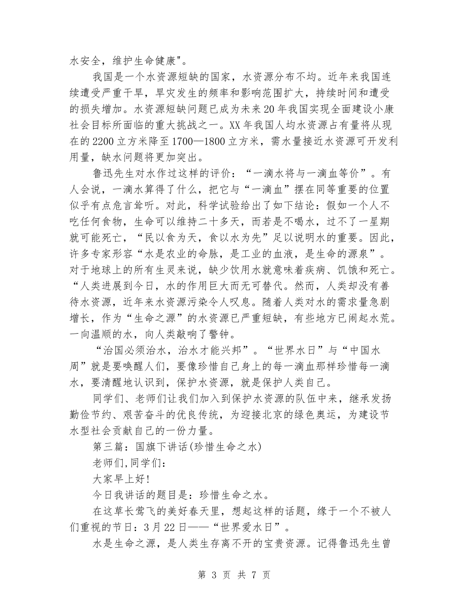 国旗下讲话-珍惜生命之水(精选多篇)_第3页
