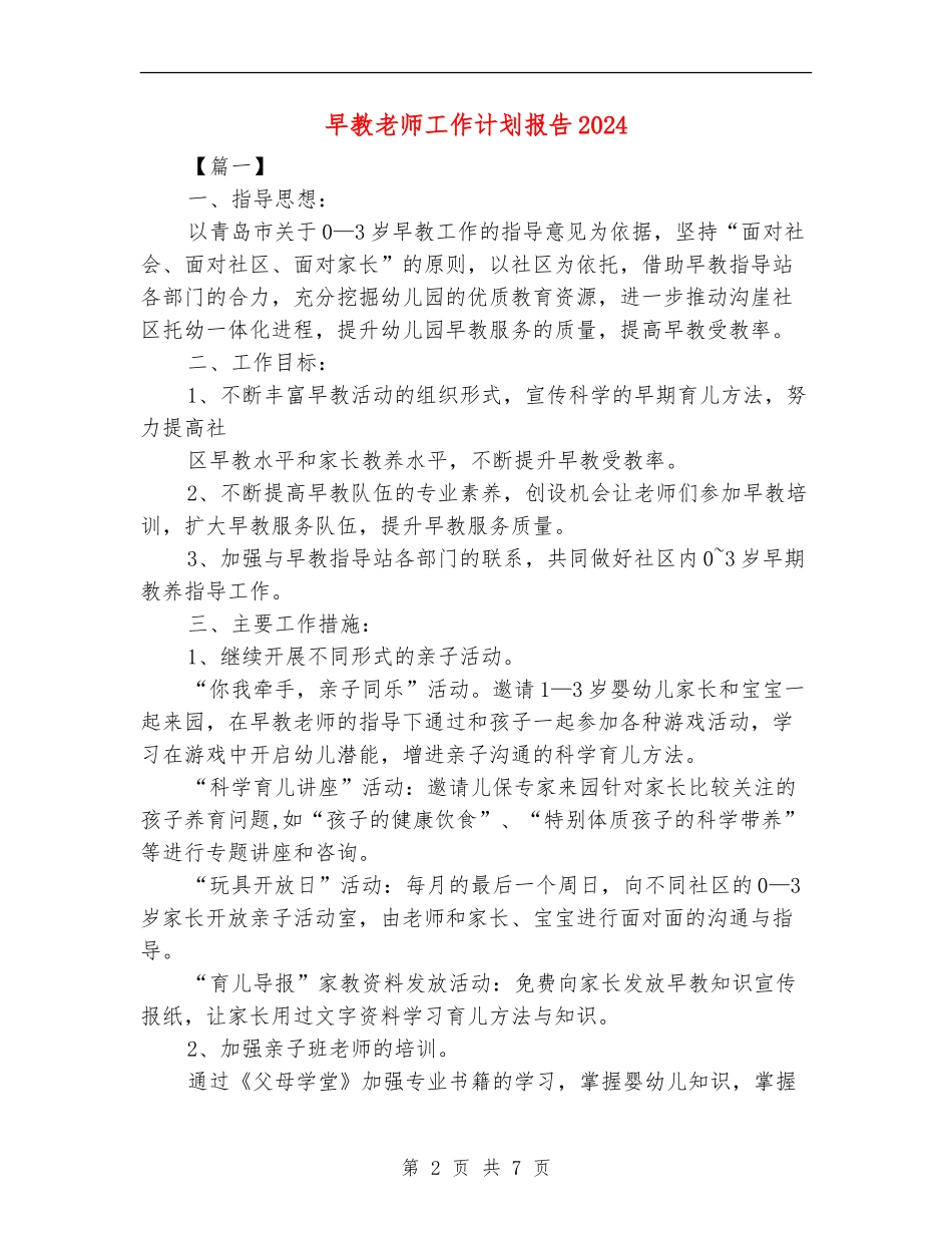 早教老师工作计划报告2024_第2页