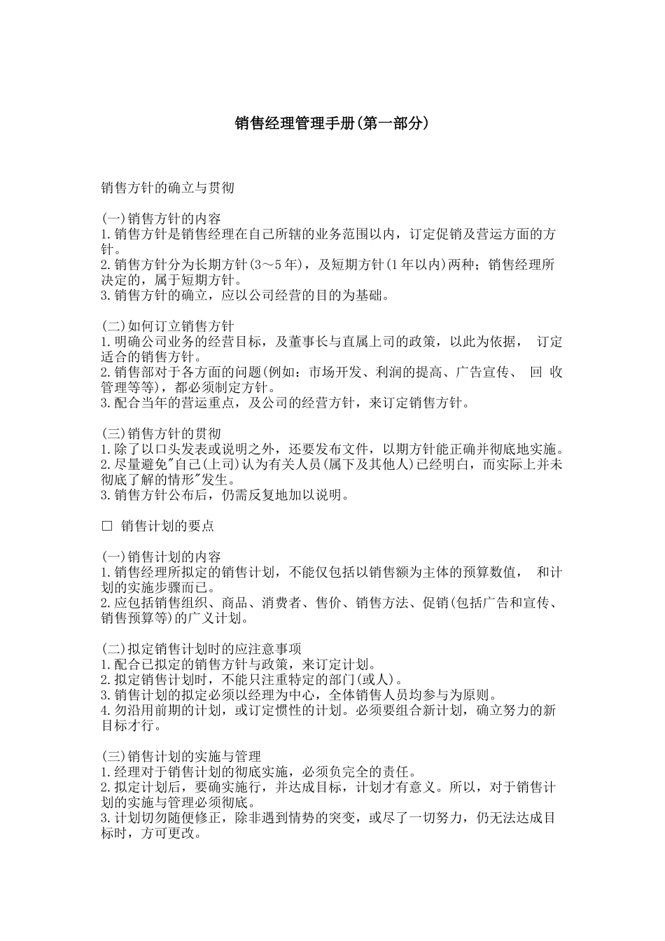 销售经理管理手册（DOC25页）_第1页
