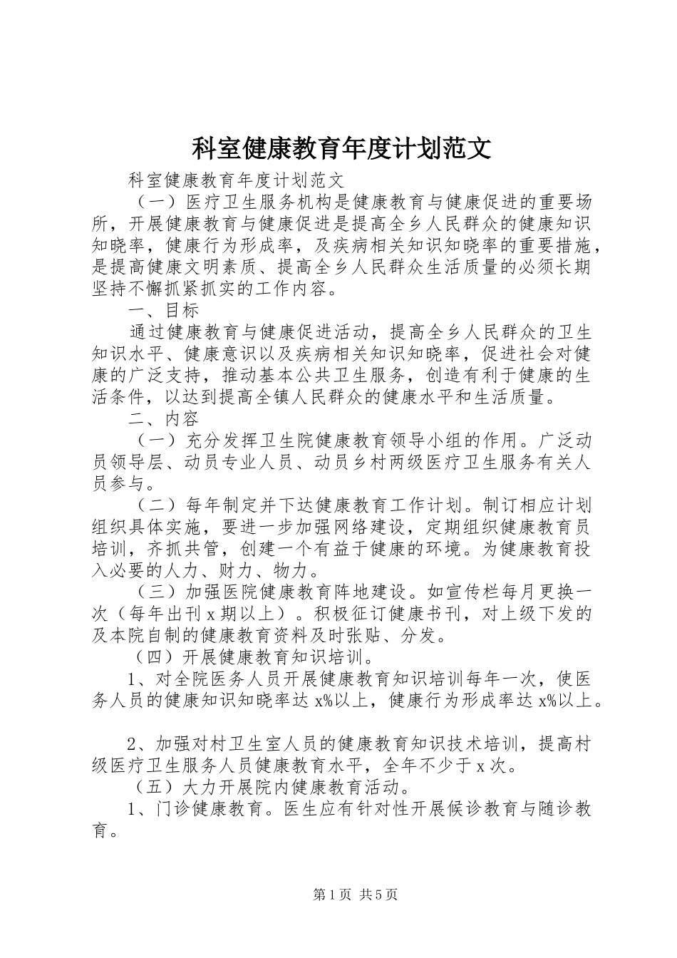 科室健康教育年度计划范文_第1页