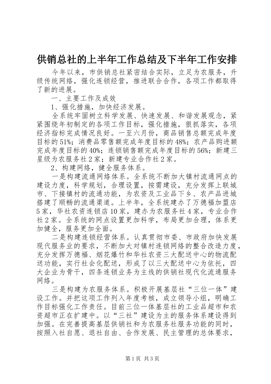 供销总社的上半年工作总结及下半年工作安排_第1页