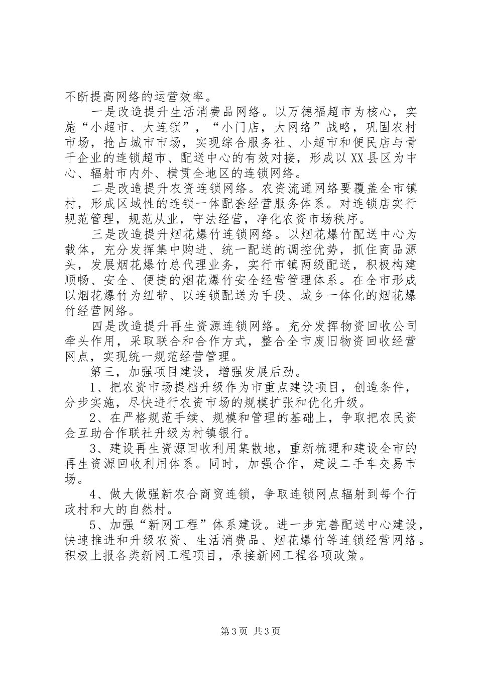 供销总社的上半年工作总结及下半年工作安排_第3页