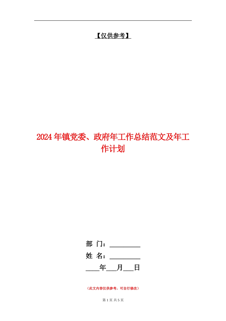 2024年镇党委、政府年工作总结范文及年工作计划【最新版】_第1页