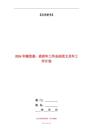 2024年镇党委、政府年工作总结范文及年工作计划【最新版】