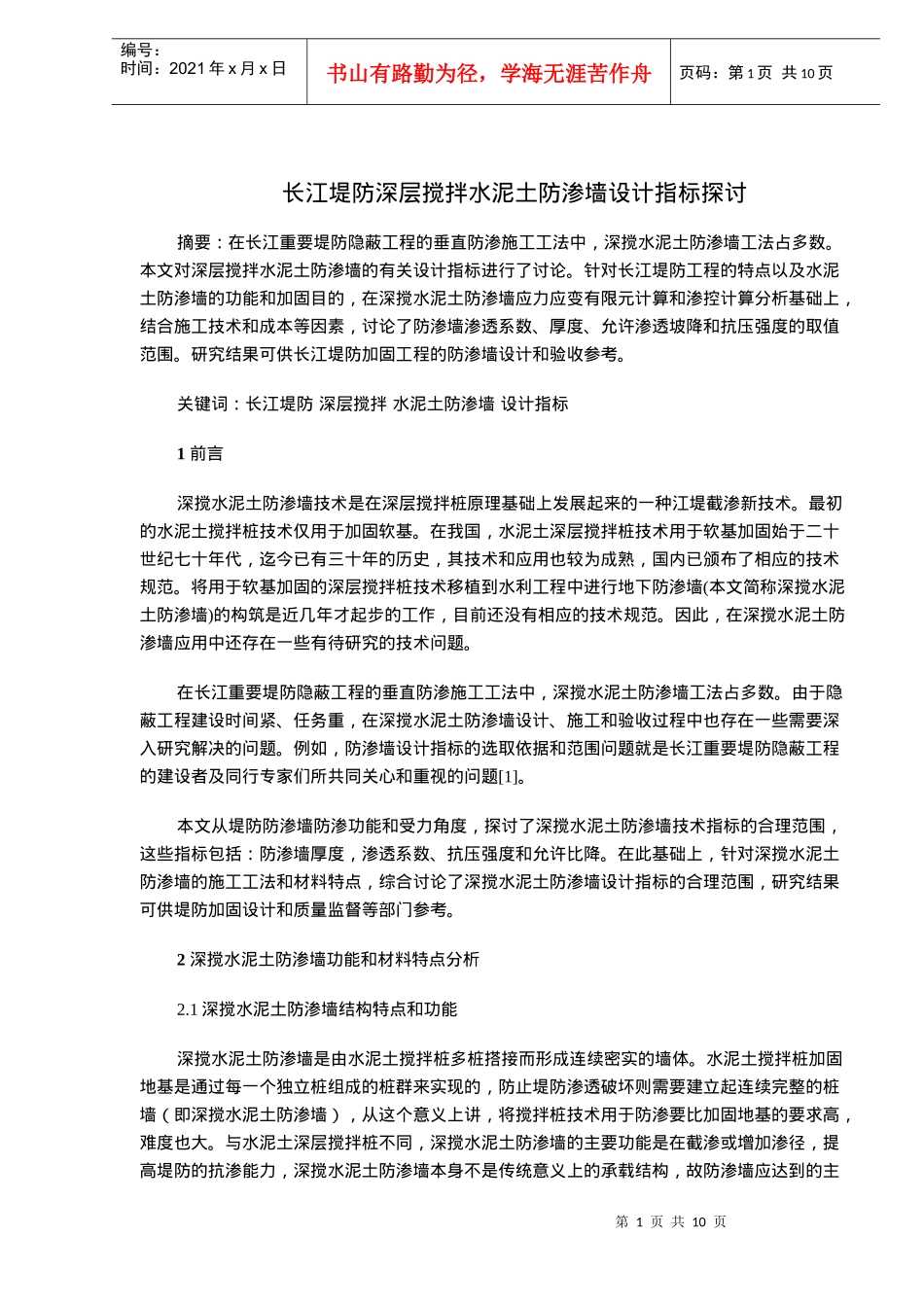 长江堤防深层搅拌水泥土防渗墙设计探讨_第1页