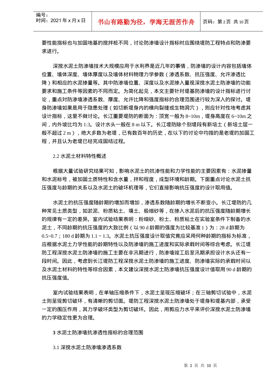 长江堤防深层搅拌水泥土防渗墙设计探讨_第2页