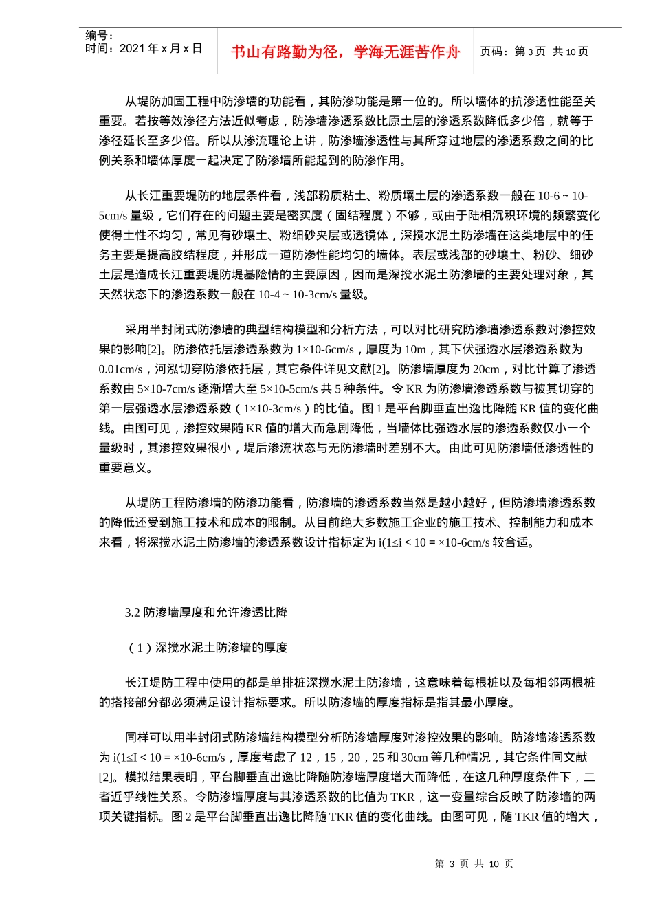 长江堤防深层搅拌水泥土防渗墙设计探讨_第3页