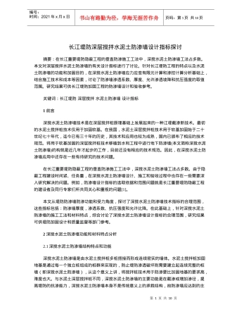 长江堤防深层搅拌水泥土防渗墙设计探讨