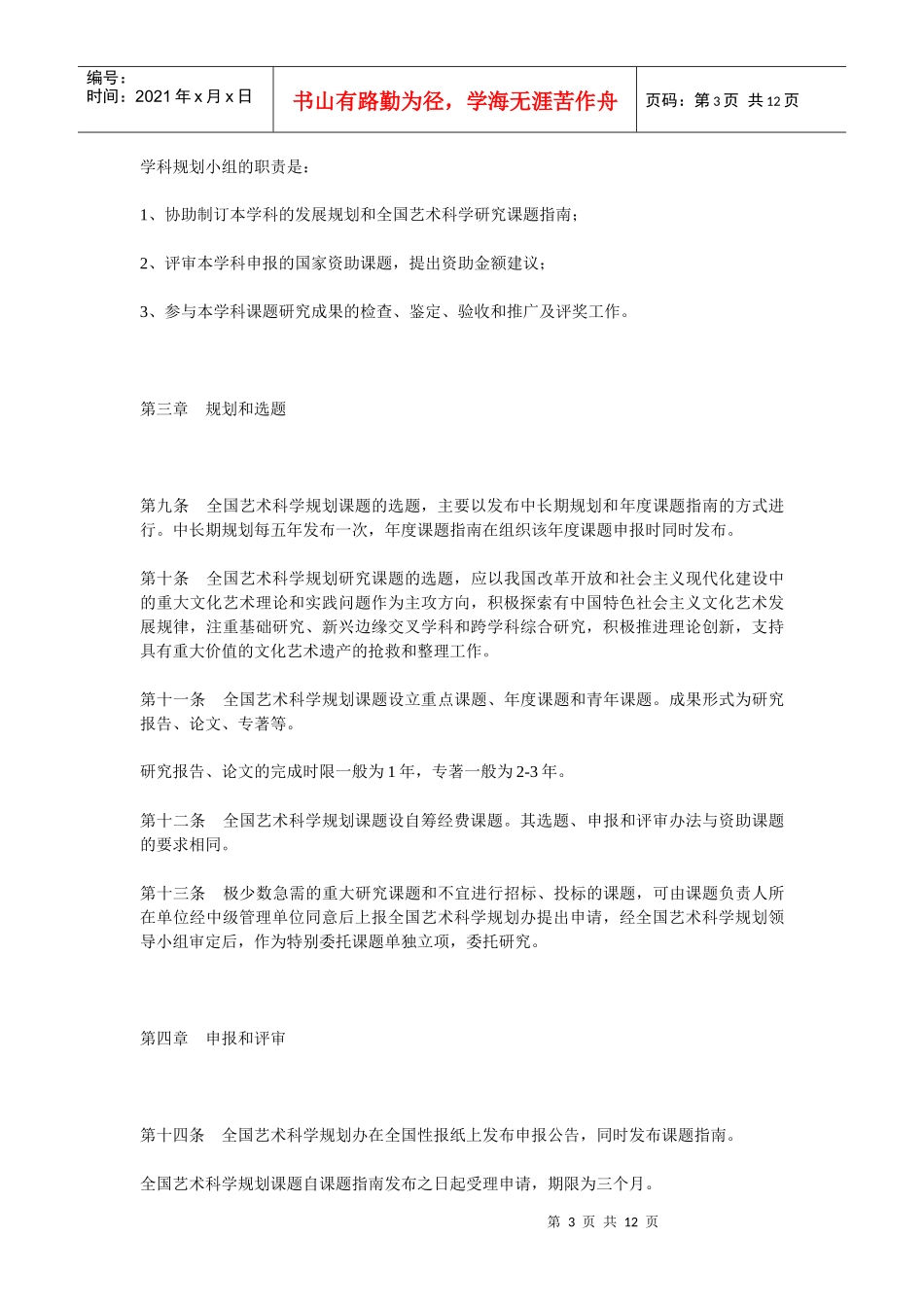 附件4：全国艺术科学规划课题管理办法_第3页