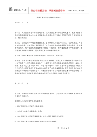 附件4：全国艺术科学规划课题管理办法