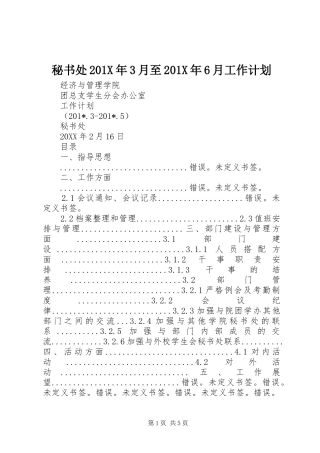 秘书处201X年3月至201X年6月工作计划