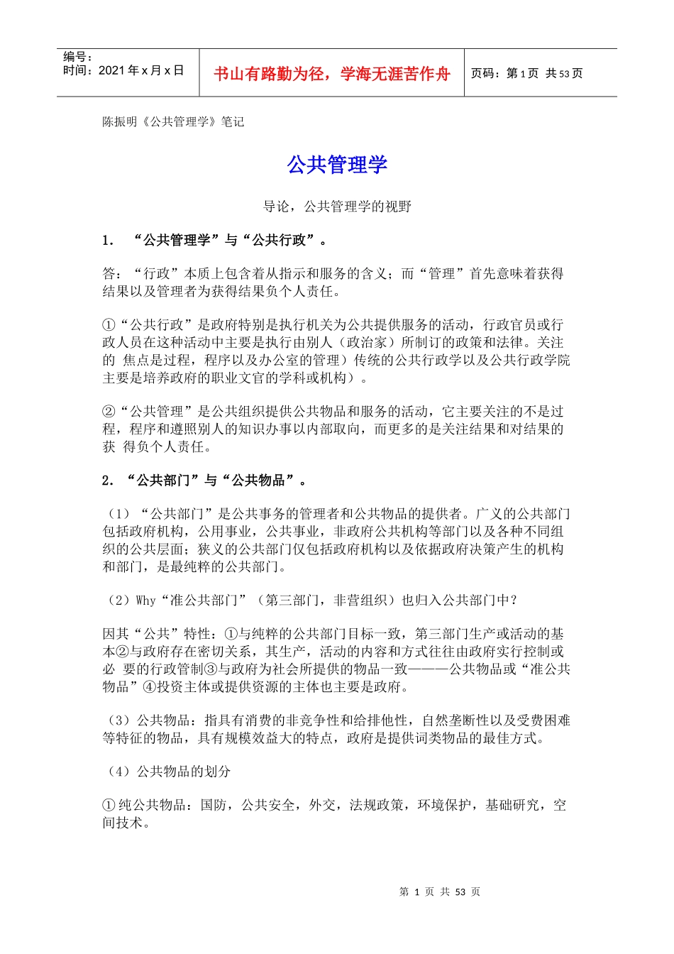 陈振明《公共管理学》笔记_第1页