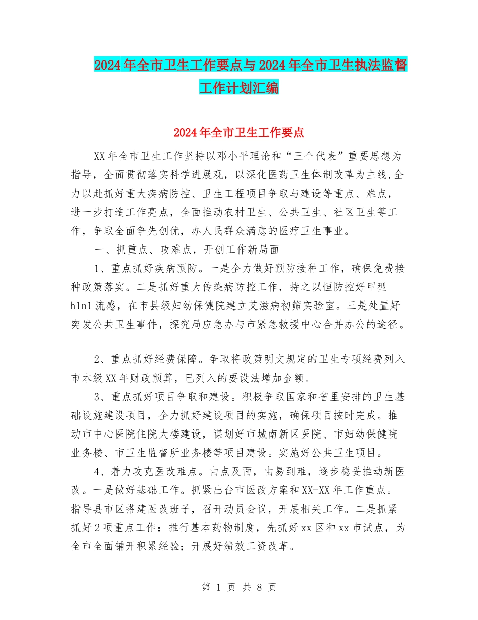 2024年全市卫生工作要点与2024年全市卫生执法监督工作计划汇编_第1页