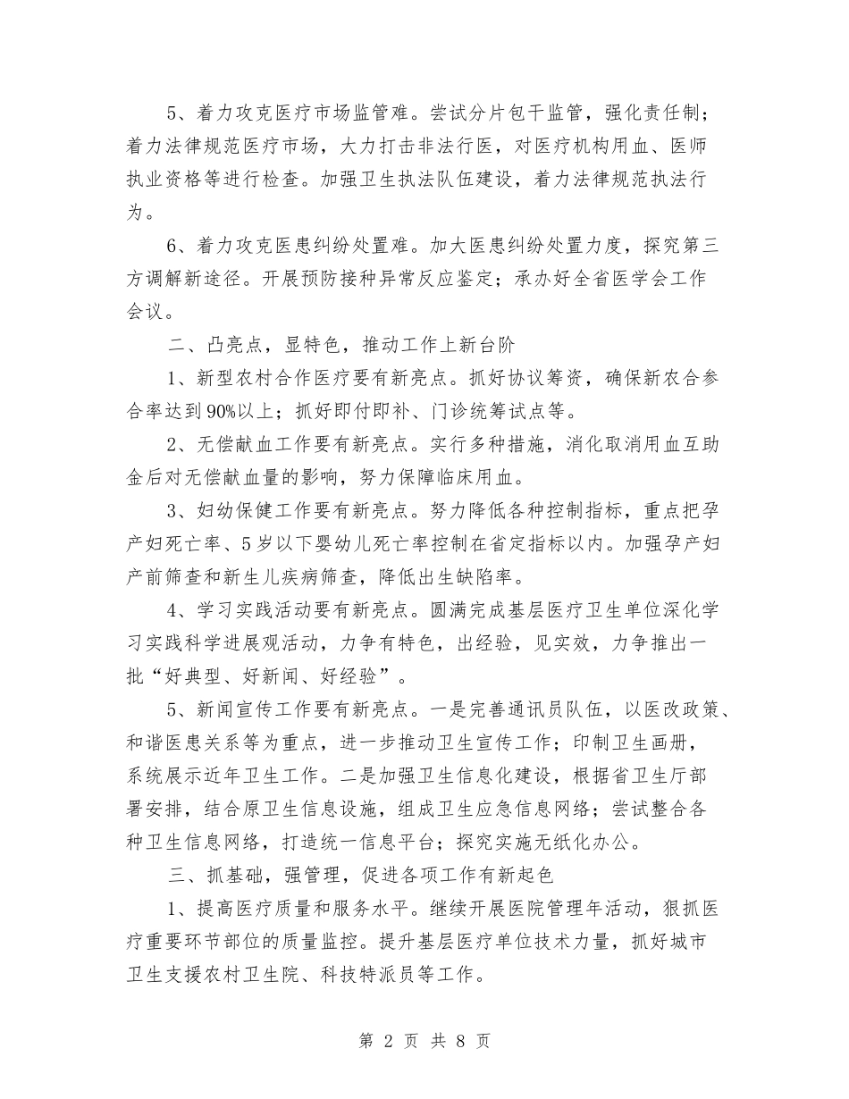 2024年全市卫生工作要点与2024年全市卫生执法监督工作计划汇编_第2页