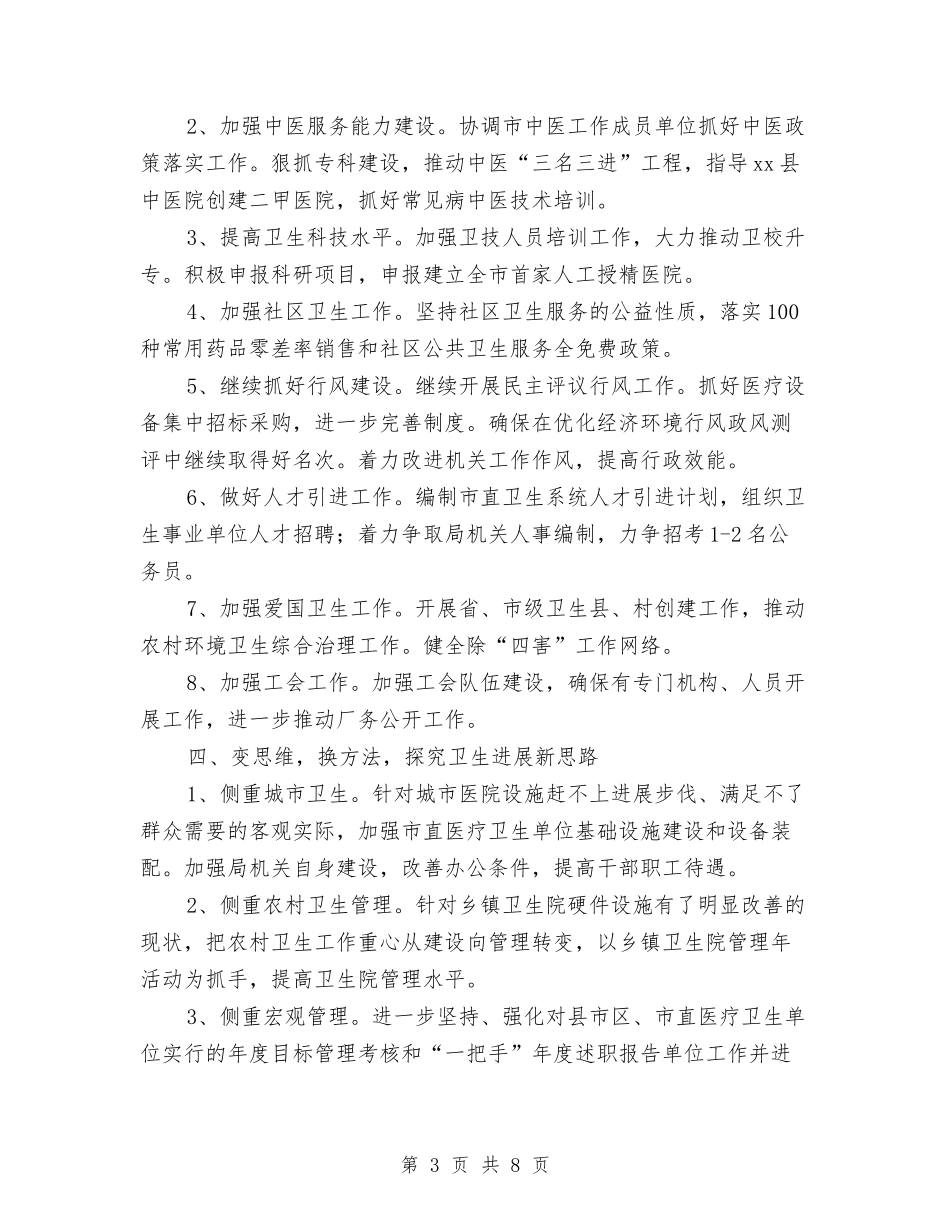 2024年全市卫生工作要点与2024年全市卫生执法监督工作计划汇编_第3页