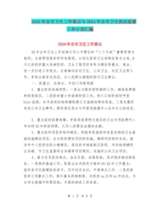 2024年全市卫生工作要点与2024年全市卫生执法监督工作计划汇编