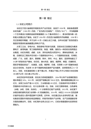 长虹公司在互联网时代的组织结构转型研究-new