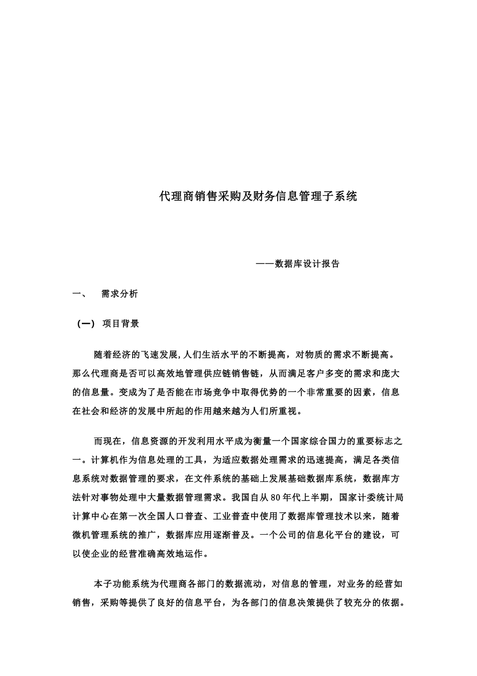 代理商销售采购及财务信息管理子系统—数据库设计文档_第2页