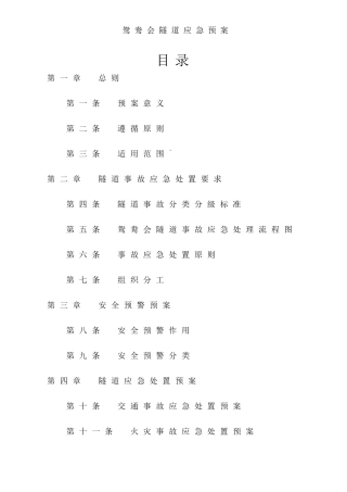 隧道应急预案（DOC 58页）